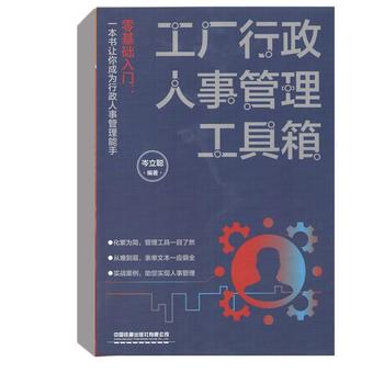 《工廠(chǎng)行政人事管理工具箱》 岑立聰編著的實(shí)用管理指南